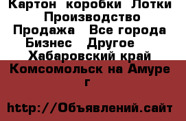 Картон, коробки, Лотки: Производство/Продажа - Все города Бизнес » Другое   . Хабаровский край,Комсомольск-на-Амуре г.